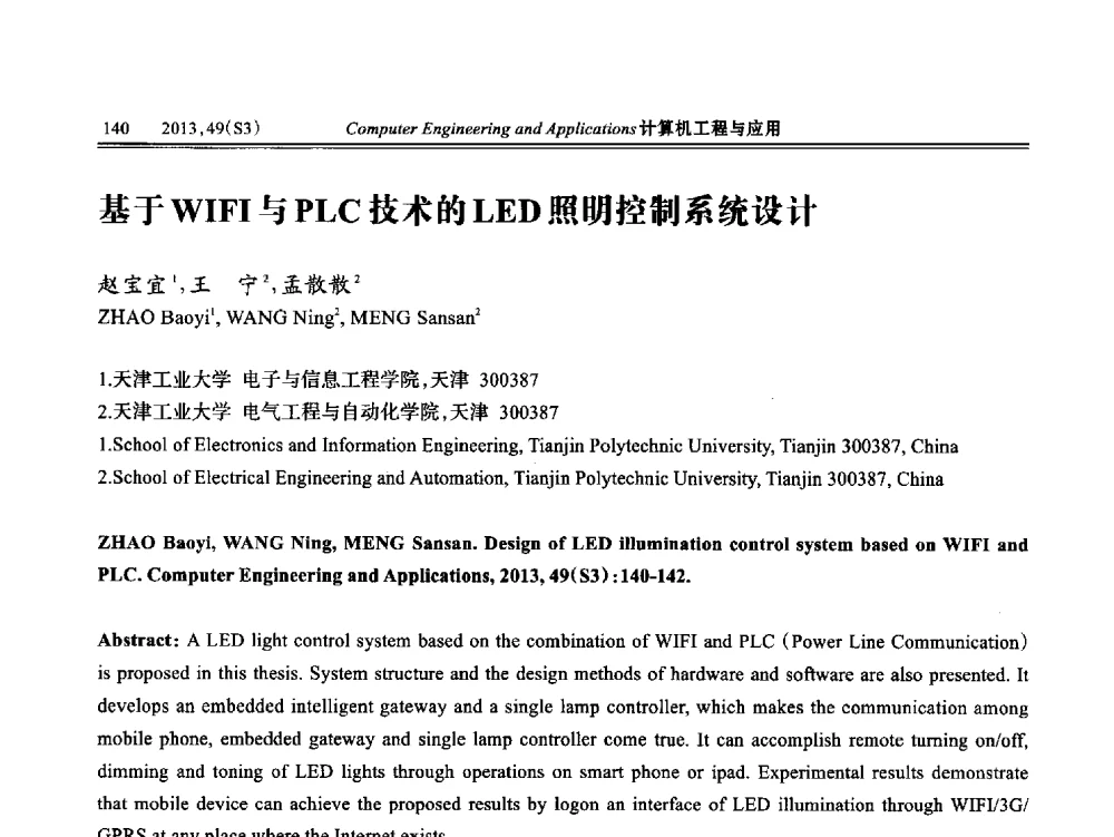 基于WIFI与PLC技术的LED照明控制系统设计 - 第七届全国信号和智能信息处理与应用学术会议