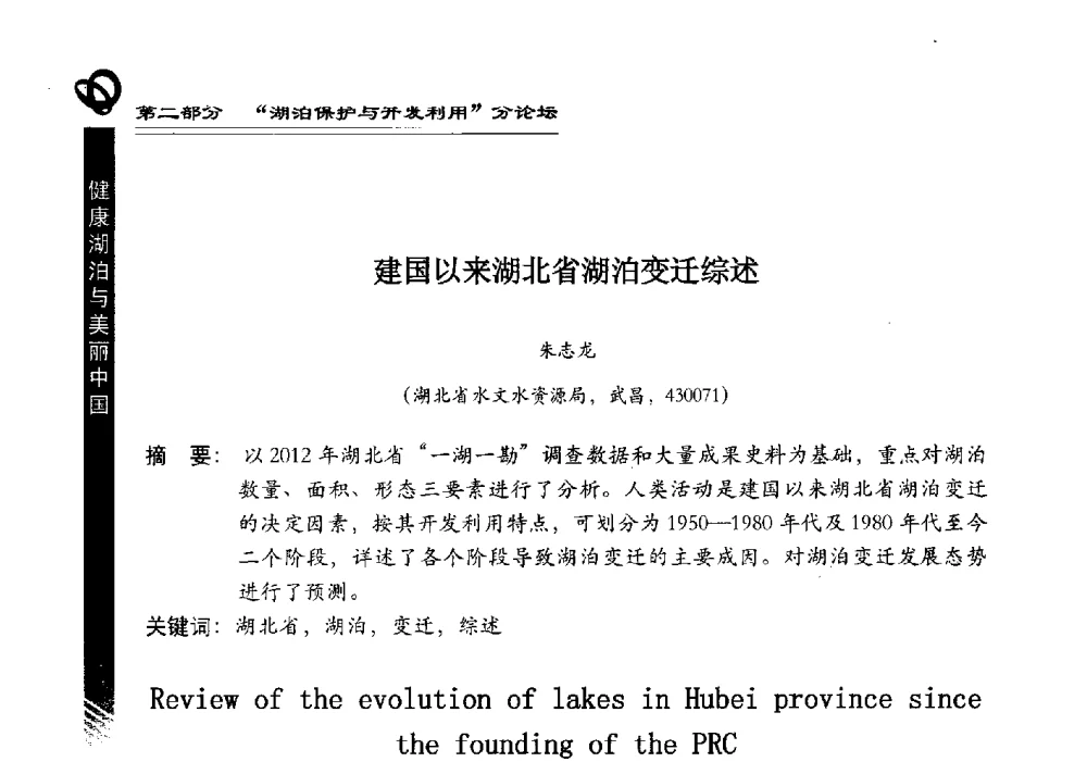 建国以来湖北省湖泊变迁综述 - 第三届中国湖泊论坛暨第七届湖北科技论坛