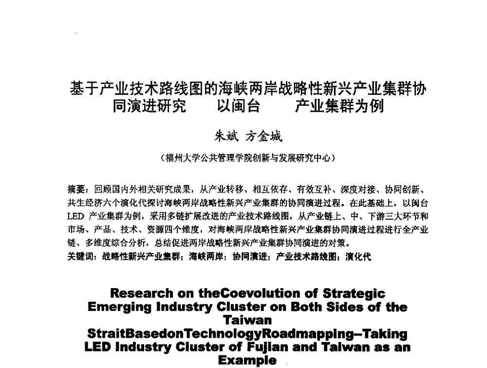 基于产业技术路线图的海峡两岸战略性新兴产业集群协同演进研究以闽台产业集群为例 - 第十二届海峡两岸科技与经济论坛
