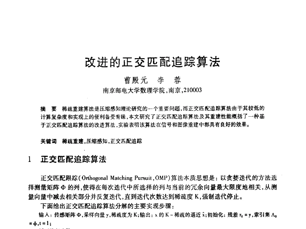 改进的正交匹配追踪算法 - 第24届全国计算机新科技与计算机教育学术会议