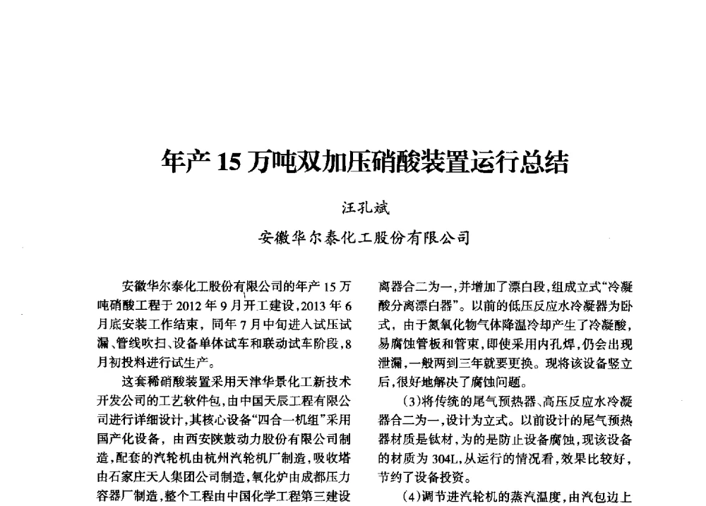 年产15万吨双加压硝酸装置运行总结 - 第八届全国硝酸硝酸盐技术交流会
