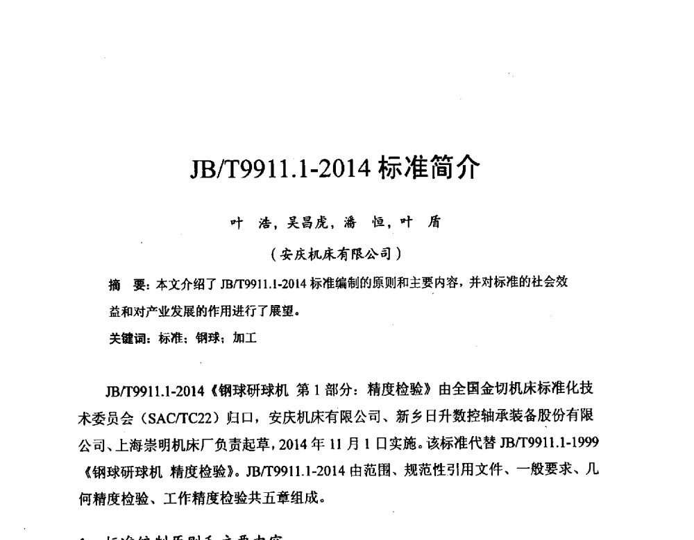 JB_T9911.1-2014标准简介 - 2014全国滚动体专业技术年会