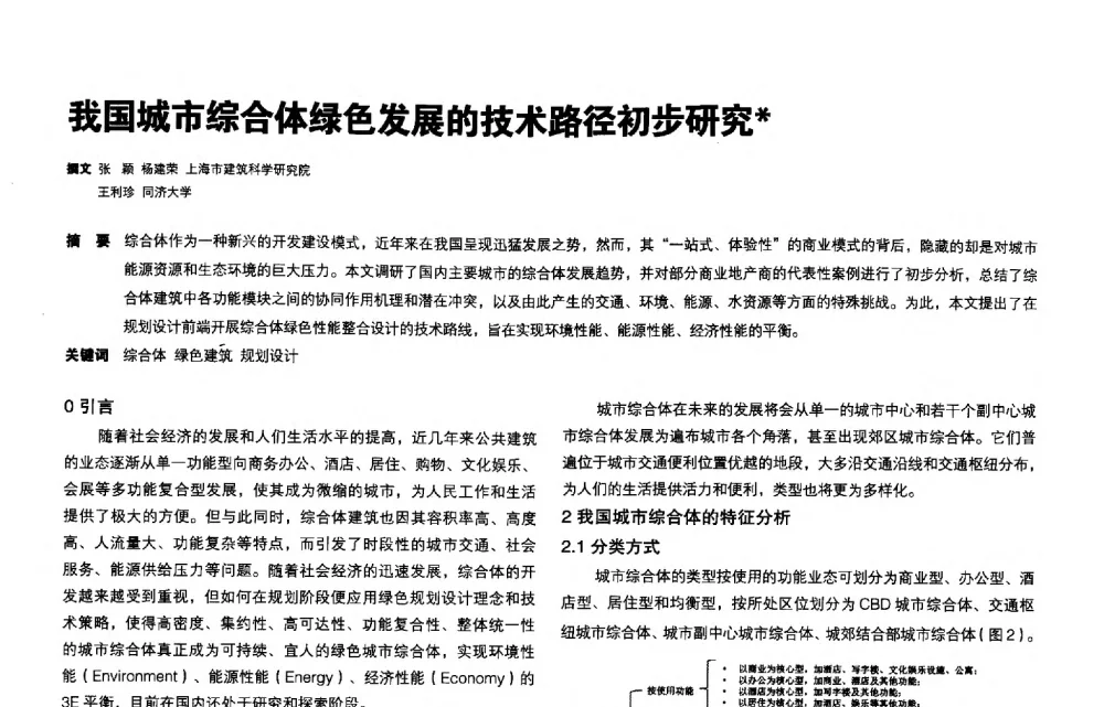 我国城市综合体绿色发展的技术路径初步研究 - 第三届夏热冬冷地区绿色建筑联盟会议