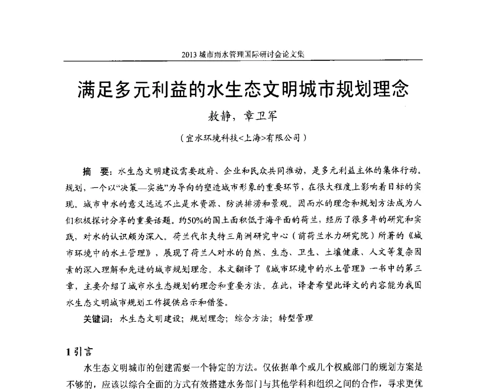 满足多元利益的水生态文明城市规划理念 - 2013城市雨水管理国际研讨会