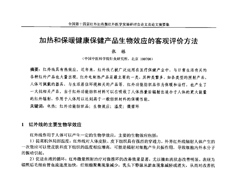 加热和保暖健康保健产品生物效应的客观评价方法 - 全国第十四届红外加热暨红外医学发展研讨会