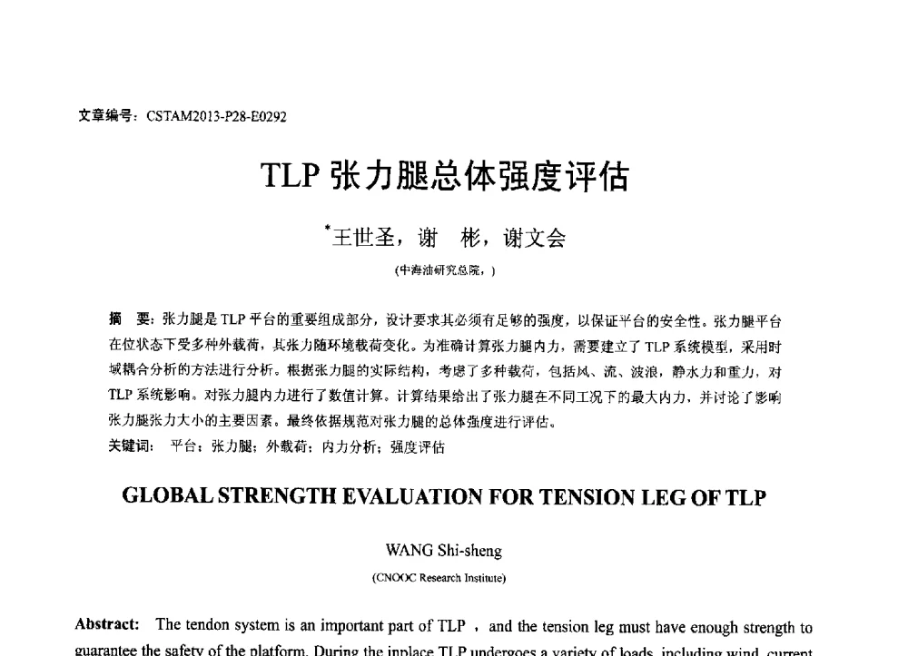 TLP张力腿总体强度评估 - 第22届全国结构工程学术会议