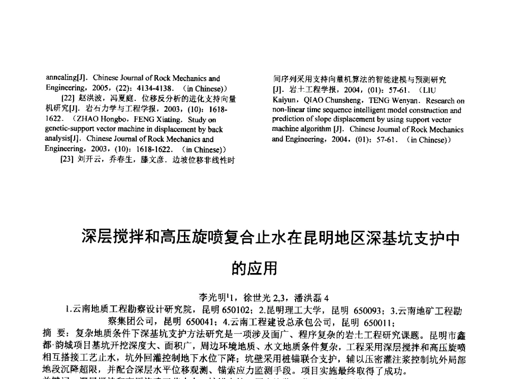深层搅拌和高压旋喷复合止水在昆明地区深基坑支护中的应用 - 云南省岩土力学与工程学会2014年学术年会