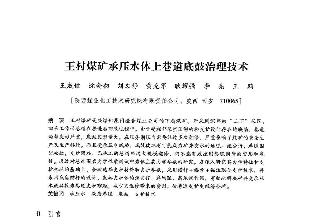 王村煤矿承压水体上巷道底鼓治理技术 - 陕西省煤炭学会2013年学术年会