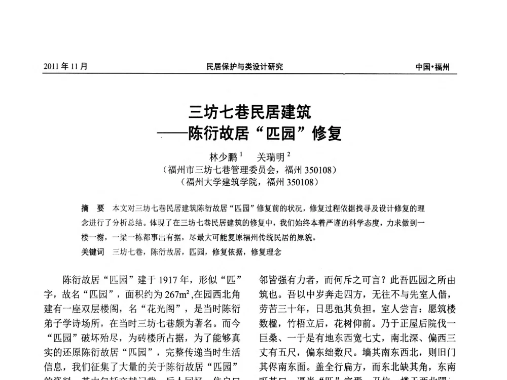 三坊七巷民居建筑--陈衍故居匹园修复 - 第九届海峡两岸传统民居学术研讨会
