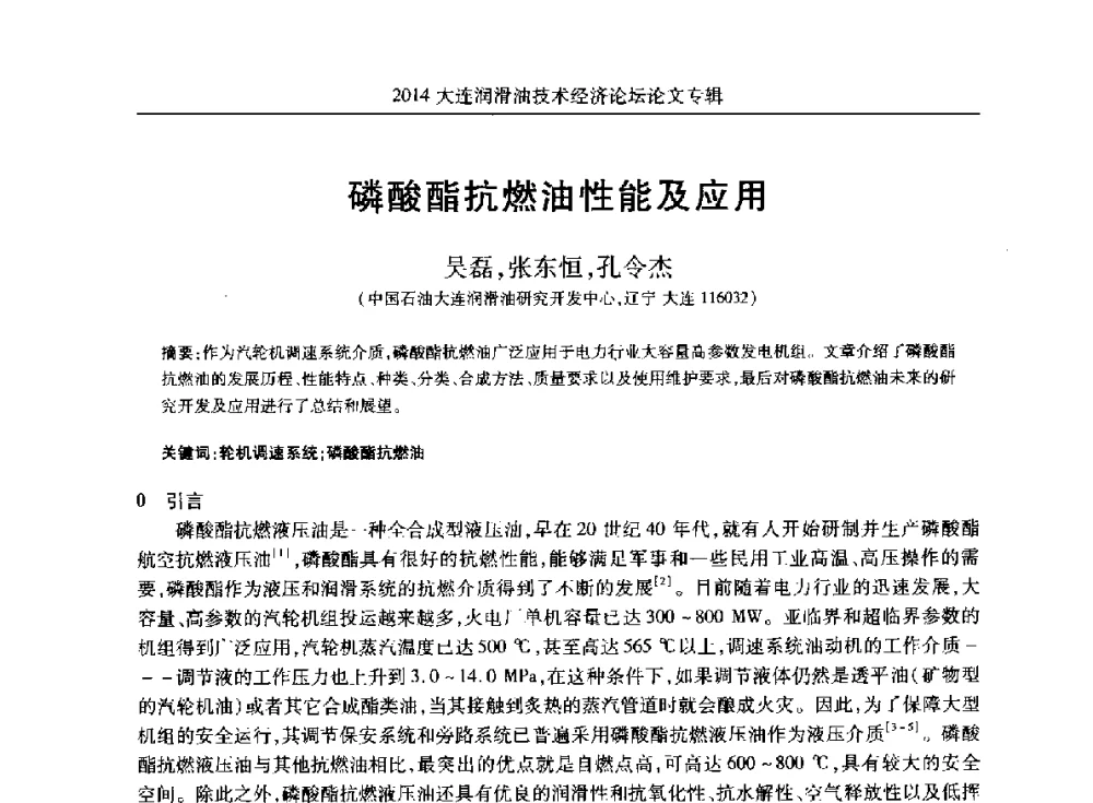 磷酸酯抗燃油性能及应用 - 2014大连润滑油技术经济论坛暨C-SAE汽车燃料与润滑油分会第十六届年会