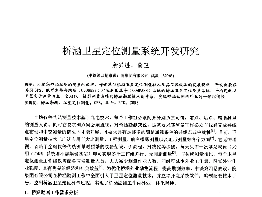 桥涵卫星定位测量系统开发研究 - 第四届全国岩土与工程学术大会