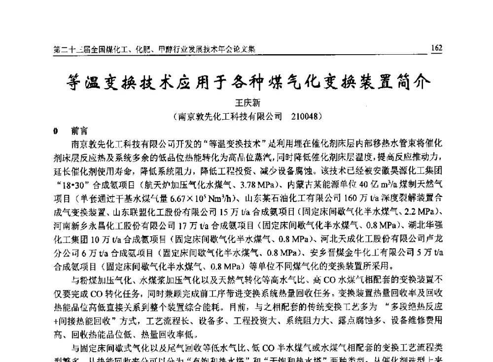 等温变换技术应用于各种煤气化变换装置简介 - 第二十三届全国煤化工、化肥、甲醇行业发展技术年会