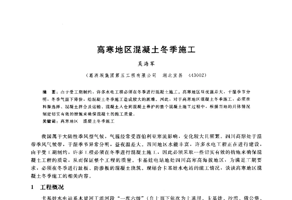 高寒地区混凝土冬季施工 - 高寒地区混凝土面板堆石坝建设经验技术研讨会