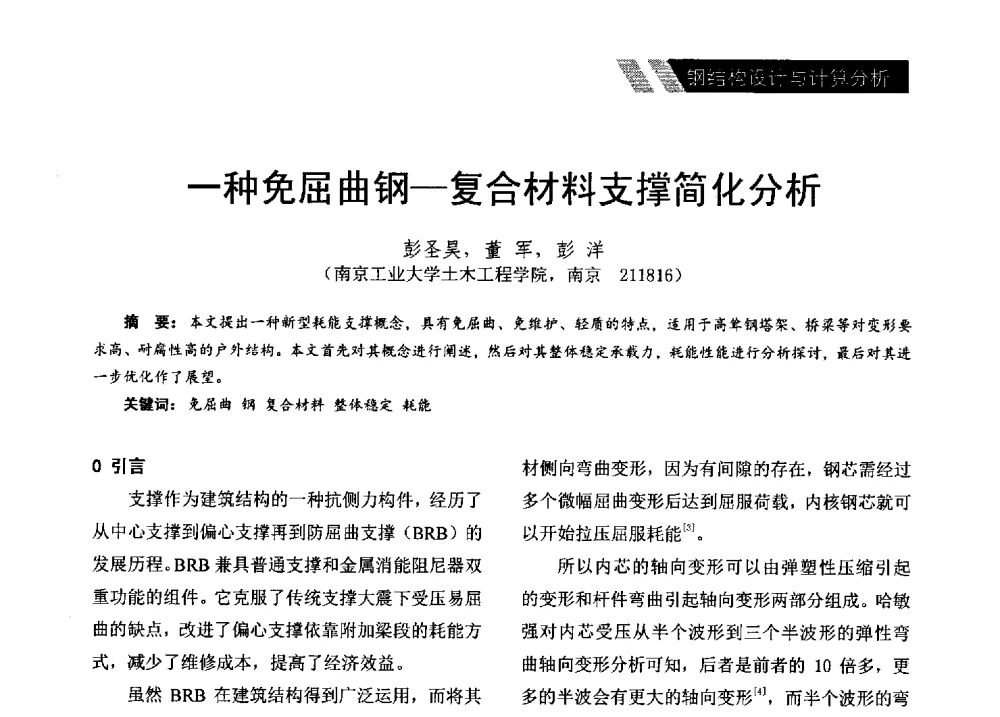 一种免屈曲钢-复合材料支撑简化分析 - 2014年江苏省钢结构行业年会暨江苏省钢结构新技术研讨会
