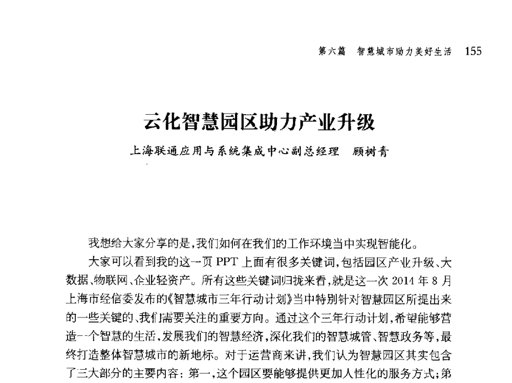 云化智慧园区助力产业升级 - 第十届全球城市信息化论坛