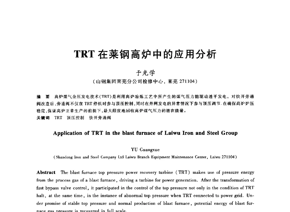 TRT在莱钢高炉中的应用分析 - 2013年全国冶金能源环保生产技术会