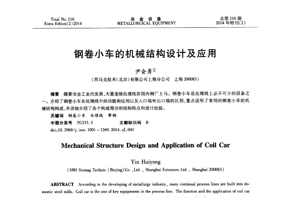 钢卷小车的机械结构设计及应用 - 2014年压力加工设备学术研讨会