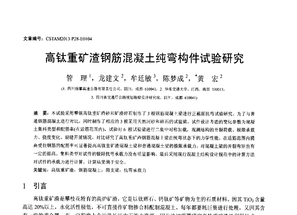 高钛重矿渣钢筋混凝土纯弯构件试验研究 - 第22届全国结构工程学术会议