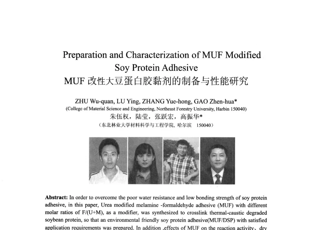 MUF改性大豆蛋白胶黏剂的制备与性能研究 - 2013北京国际粘接技术研讨会暨第五届亚洲粘接技术研讨会