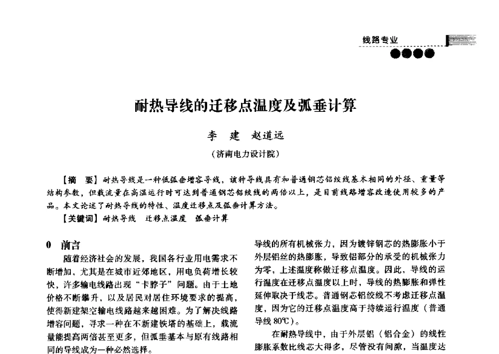 耐热导线的迁移点温度及弧垂计算 - 中国电力规划设计协会2013年供用电设计技术交流会