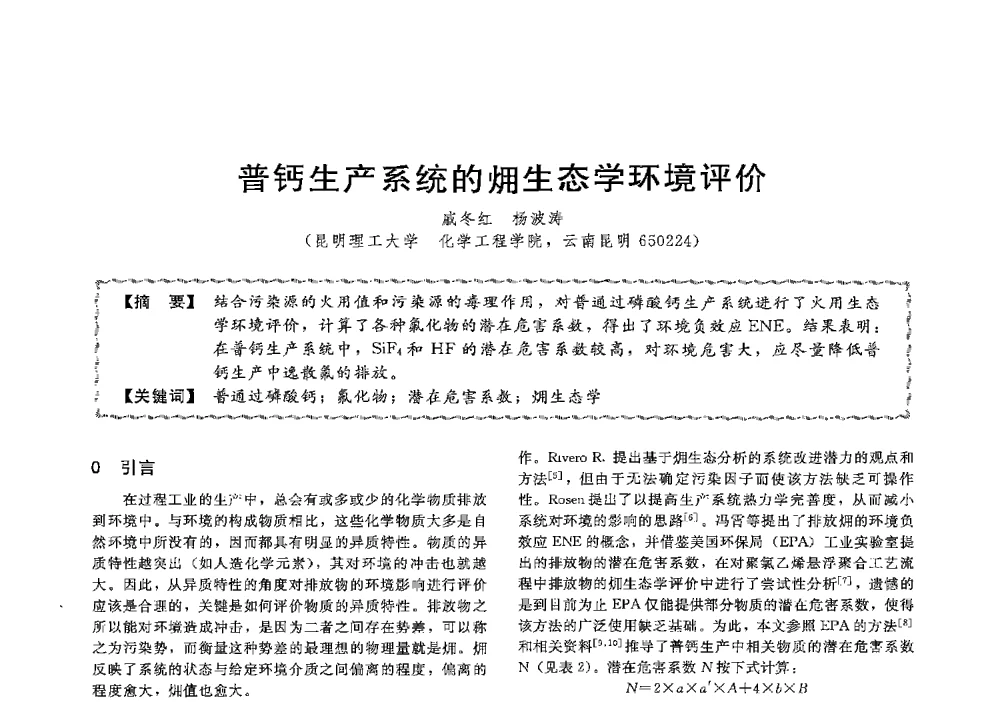 普钙生产系统的(火用)生态学环境评价 - 第十三届全国高等学校过程装备与控制工程专业教学与科研校际交流会