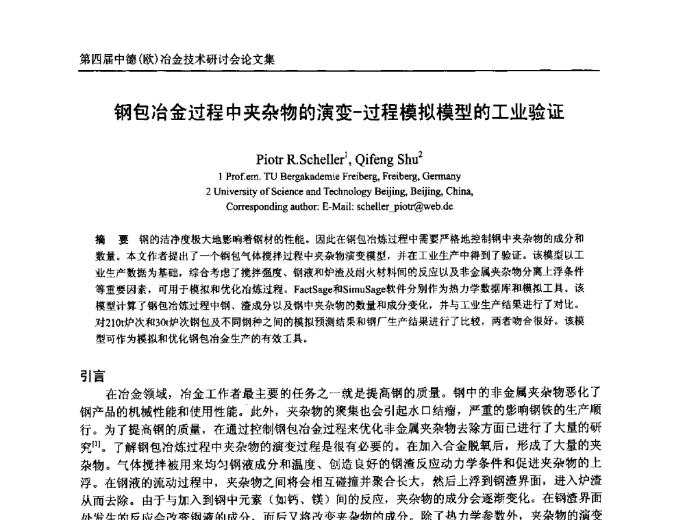 钢包冶金过程中夹杂物的演变-过程模拟模型的工业验证 - 第四届中德(欧)冶金技术研讨会