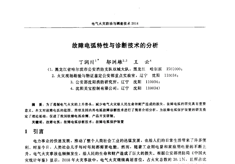 故障电弧特性与诊断技术的分析 - 中国消防协会电气防火专业委员会2014年年会