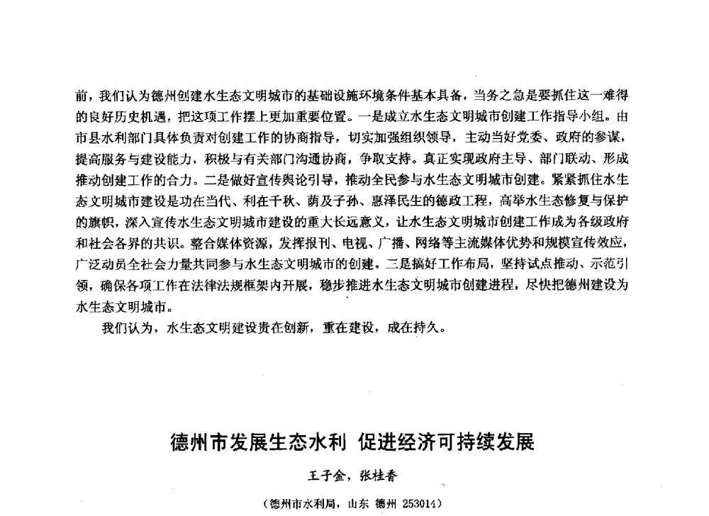 德州市发展生态水利促进经济可持续发展 - 华北七省(市)水利学会协作组第二十七次学术研讨会