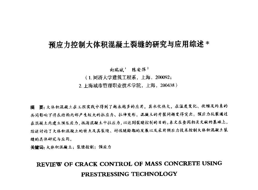 预应力控制大体积混凝土裂缝的研究与应用综述 - 第八届全国预应力结构理论与工程应用学术会议