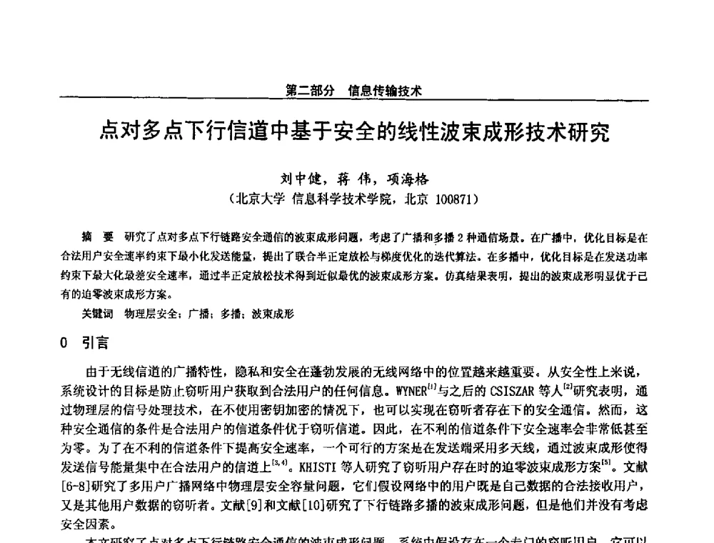 点对多点下行信道中基于安全的线性波束成形技术研究 - 第二十八届全国通信与信息技术学术年会