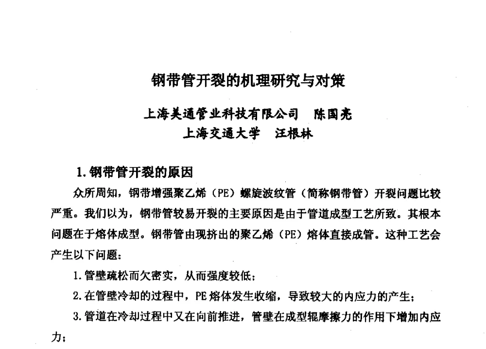 钢带管开裂的机理研究与对策 - 第15届全国塑料管道生产和应用技术推广交流会