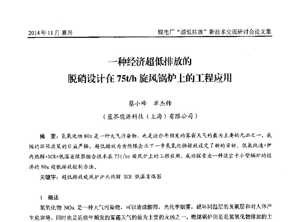 一种经济超低排放的脱硝设计在75t_h旋风锅炉上的工程应用 - 2014燃煤电厂“超低排放”新技术交流研讨会