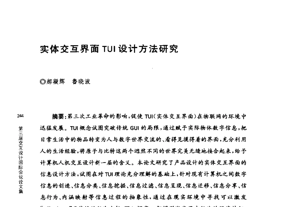 实体交互界面TUI设计方法研究 - 第三届交互设计国际会议