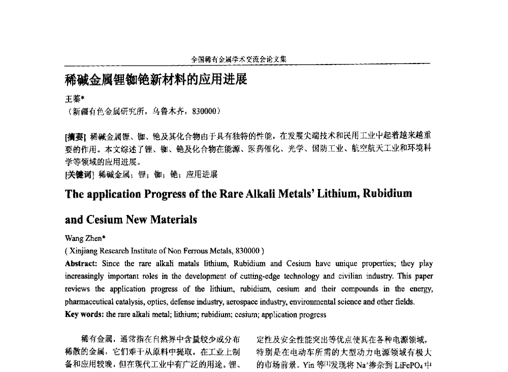 稀碱金属锂铷铯新材料的应用进展 - 第六届稀有金属冶金学术委员会全体委员工作会议暨全国稀有金属学术交流会