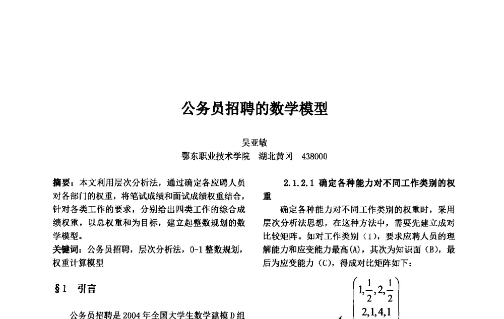 公务员招聘的数学模型 - 第十一届中国不确定系统年会、第十五届中国青年信息与管理学者大会