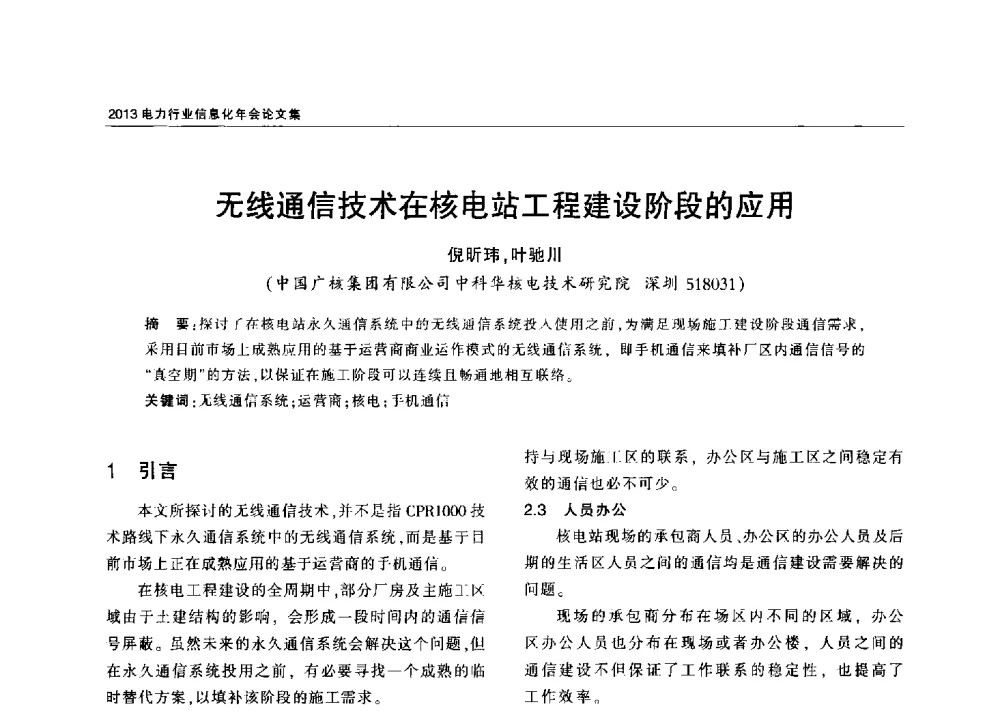 无线通信技术在核电站工程建设阶段的应用 - 2013电力行业信息化年会