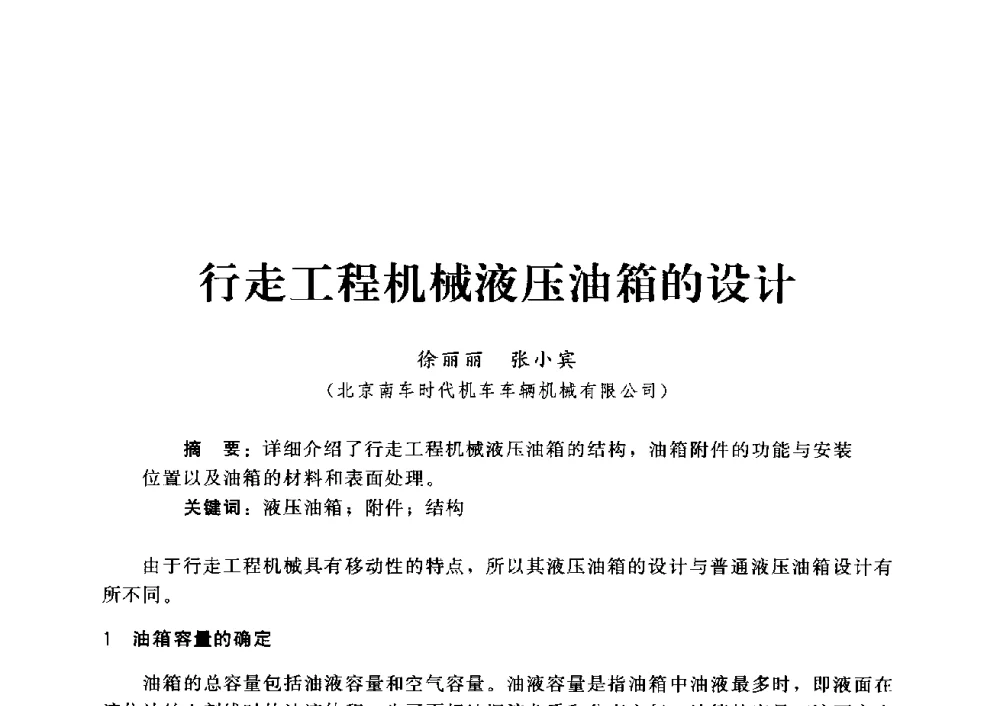 行走工程机械液压油箱的设计 - 第四届深基础工程发展论坛