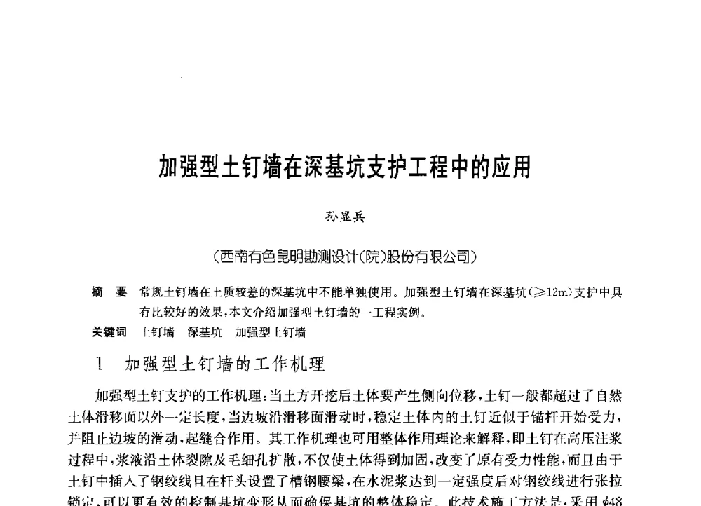 加强型土钉墙在深基坑支护工程中的应用 - 中国施工企业管理协会岩土锚固工程专业委员会第23次全国岩土锚固工程学术研讨会