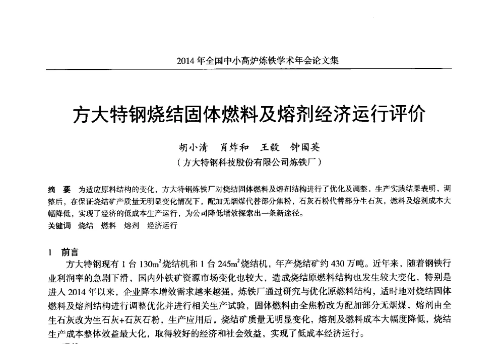 方大特钢烧结固体燃料及熔剂经济运行评价 - 2014年全国中小高炉炼铁学术年会