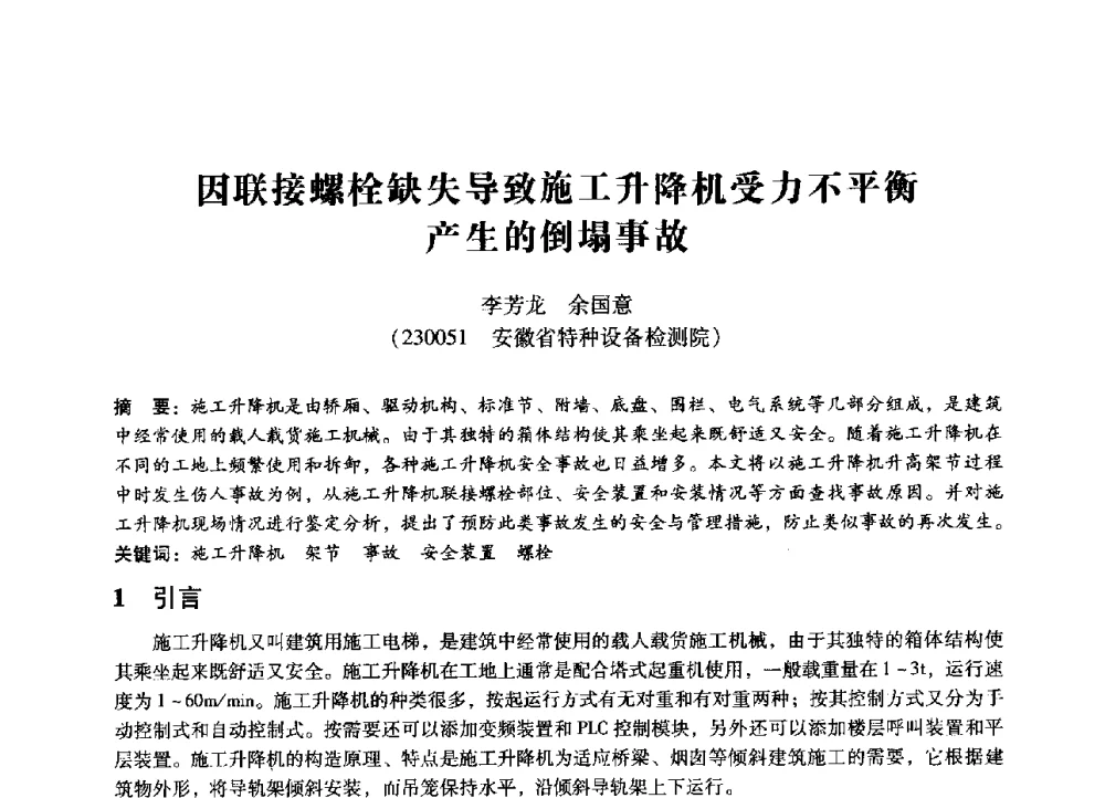 因联接螺栓缺失导致施工升降机受力不平衡产生的倒塌事故 - 第七届全国设备管理、第八届全国设备维修与改造学术会议