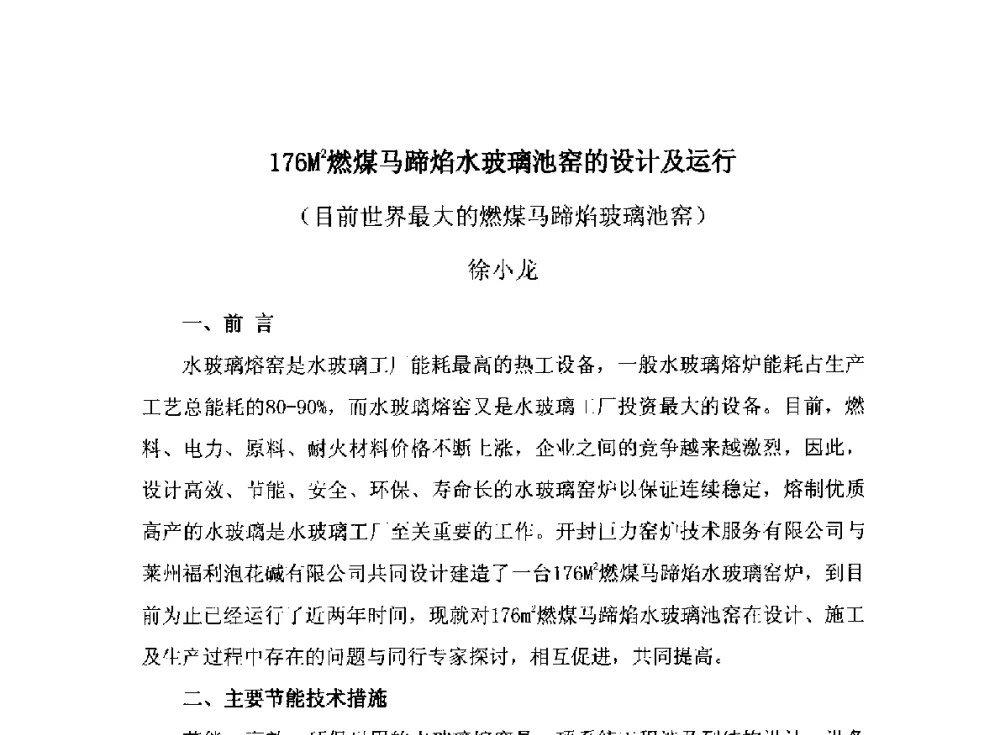 176M2燃煤马蹄焰水玻璃池窑的设计及运行(目前世界最大的燃煤马蹄焰玻璃池窑) - 2014年全国玻璃窑炉技术研讨交流会