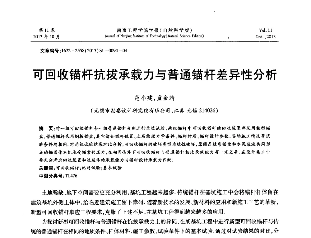 可回收锚杆抗拔承载力与普通锚杆差异性分析 - 2013年江苏省地基基础联合学术年会