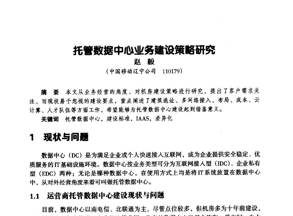 托管数据中心业务建设策略研究 - 辽宁省通信学会2013年通信网络与信息技术年会