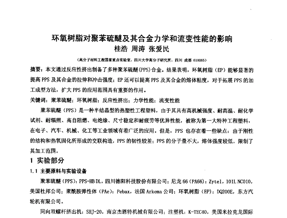 环氧树脂对聚苯硫醚及其合金力学和流变性能的影响 - 第三届(2013)工程塑料产业发展与技术创新应用交流会