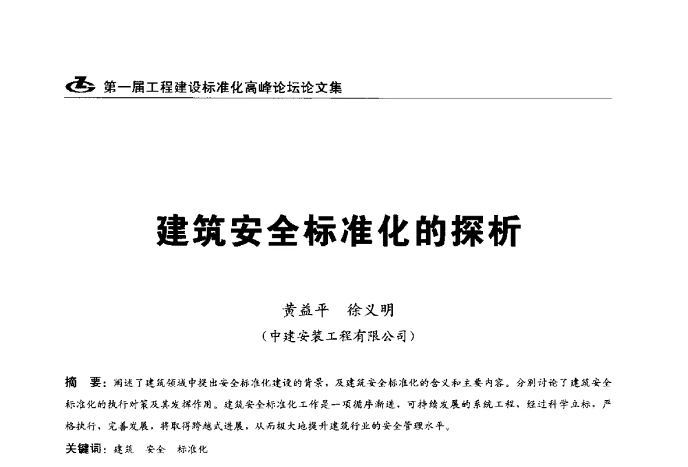 建筑安全标准化的探析 - 2013第一届工程建设标准化高峰论坛