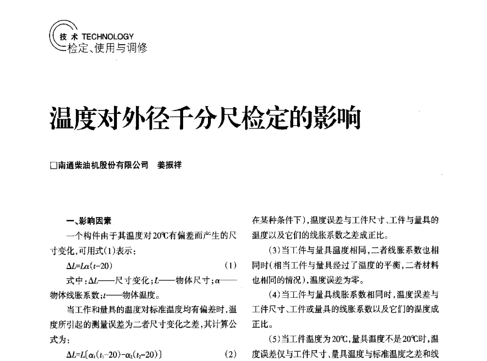 温度对外径千分尺检定的影响 - 2014年江苏省计量测试学会学术年会