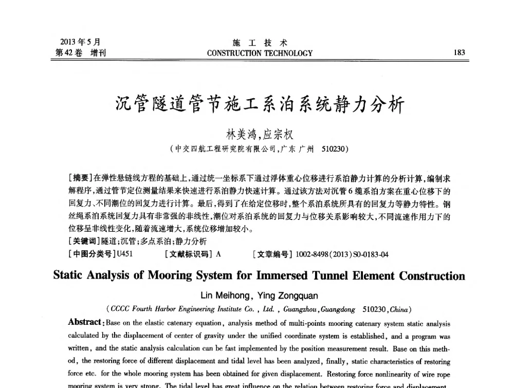 沉管隧道管节施工系泊系统静力分析 - 第三届全国地下、水下工程技术交流会