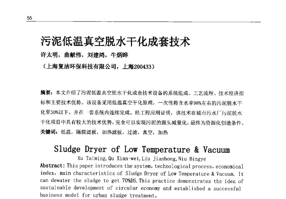 污泥低温真空脱水干化成套技术 - 2013年水管理、水处理及再生水利用技术论坛暨第三届穂港澳水资源管理论坛