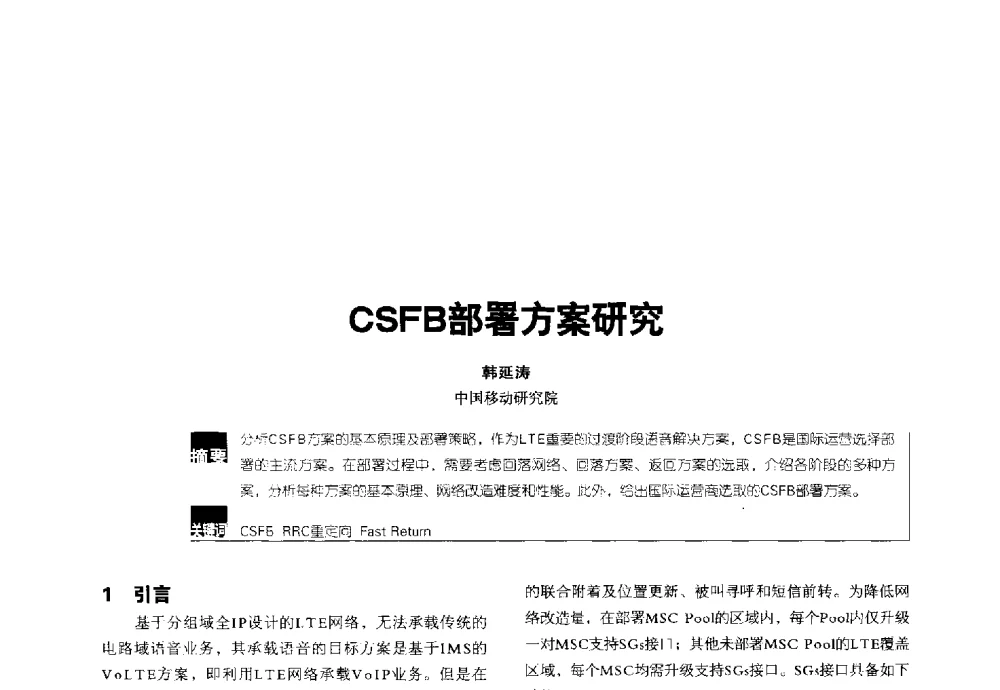 CSFB部署方案研究 - 2014全国无线及移动通信学术大会