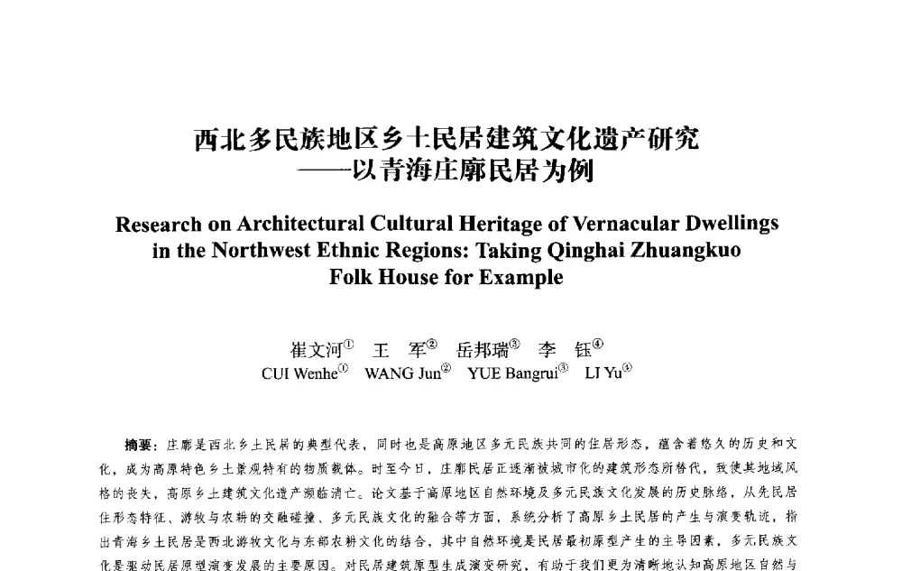 西北多民族地区乡土民居建筑文化遗产研究--以青海庄廓民居为例 - 2013西安建筑遗产保护国际会议